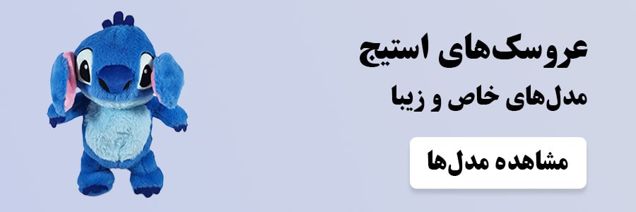 عروسک استیج - خرید مدل‌های خاص و زیبا