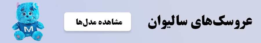 عروسک سالیوان - خرید مدل‌های خاص و زیبا