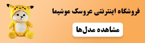 عروسک - خرید مدل‌های خاص و زیبا