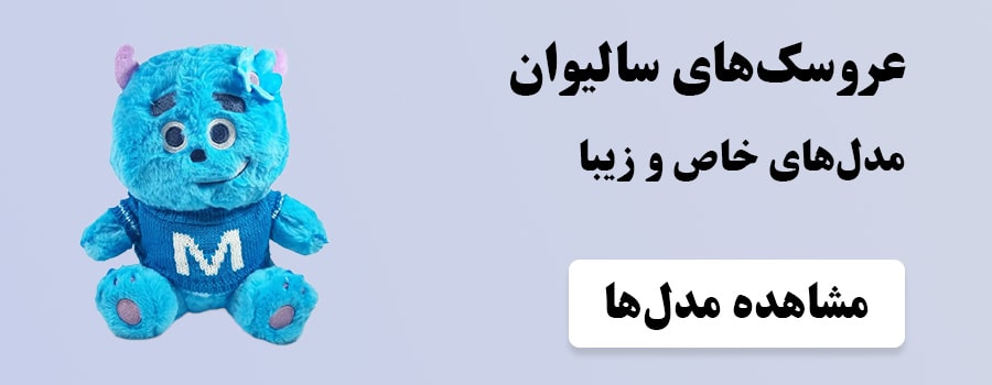 عروسک سالیوان - خرید مدل‌های خاص و زیبا