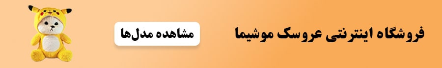 عروسک - خرید مدل‌های خاص و زیبا