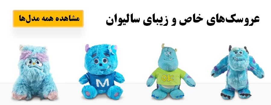 عروسک سالیوان - خرید مدل‌های خاص و زیبا + قیمت مناسب