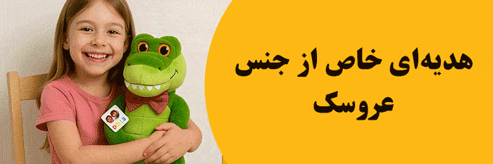 هدیه ای خاص از جنس عروسک