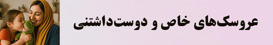 عروسک های خاص و دوست داشتنی
