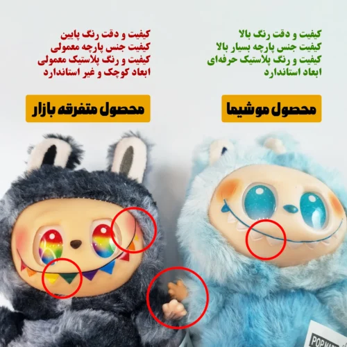 مقایسه عروسک لبوبو در موشیما و متفرقه بازار