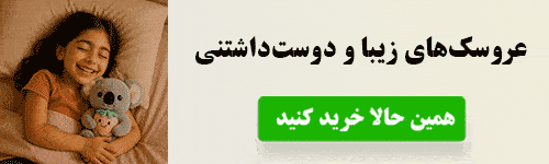 عروسک های زیبا و دوست داشتنی