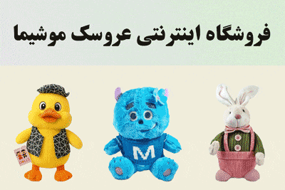 فروشگاه اینترنتی عروسک موشیما
