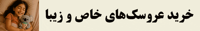 خرید عروسک های خاص و زیبا