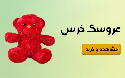 خرید عروسک خرس