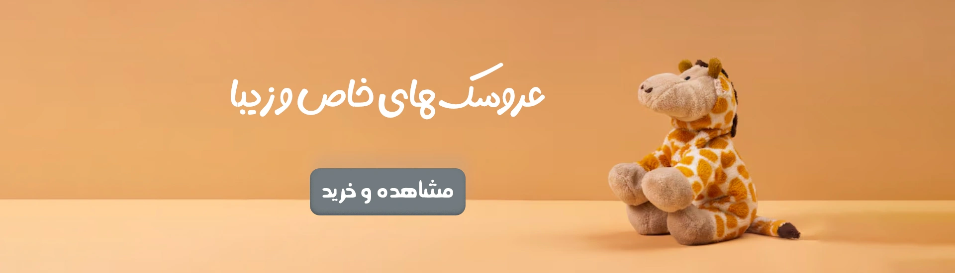 عروسک‌های خاص و زیبا