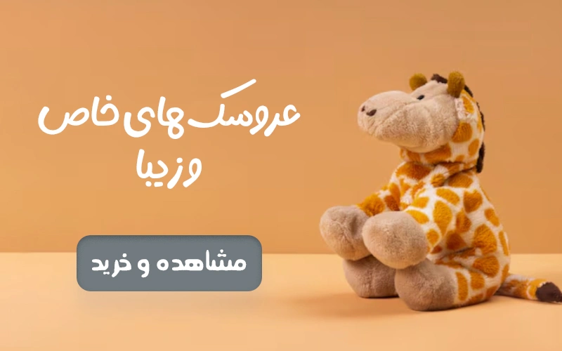 عروسک‌های خاص و زیبا