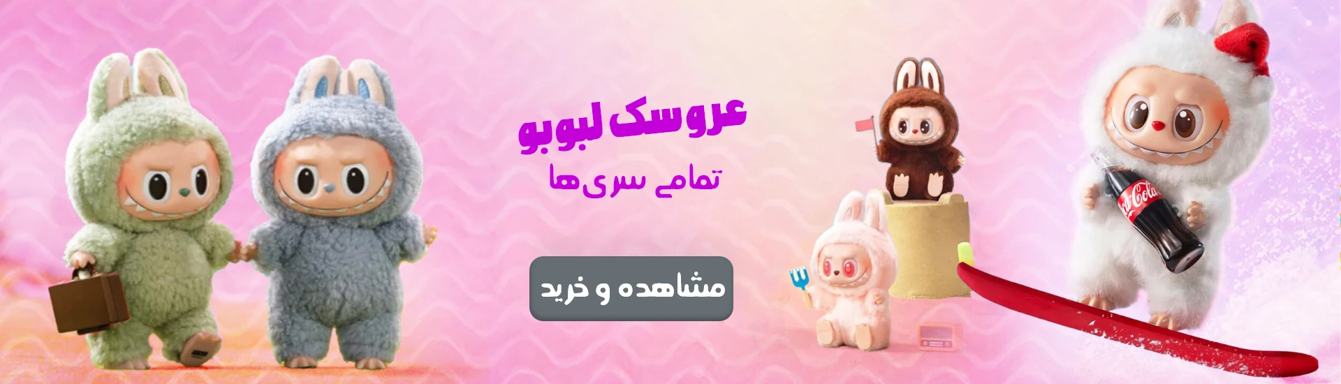 عروسک لبوبو