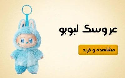 خرید عروسک لبوبو