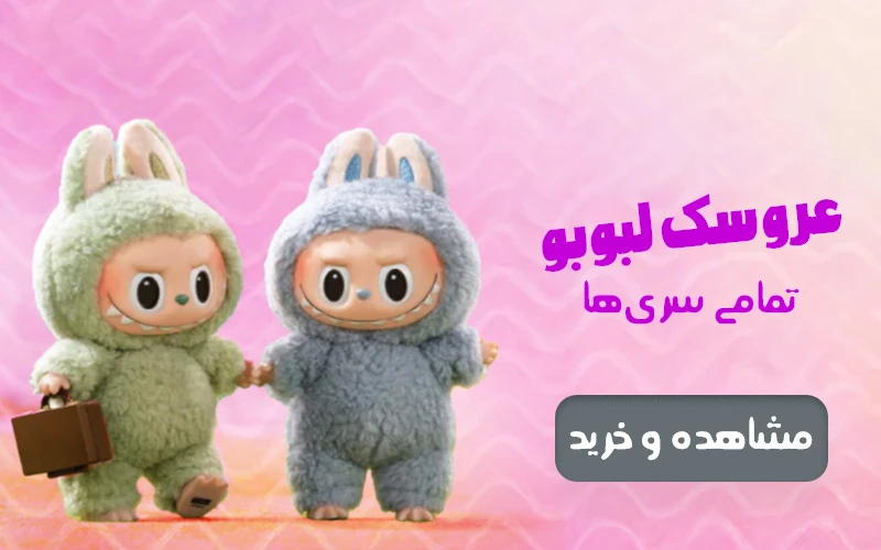 عروسک لبوبو