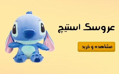 خرید عروسک استیج