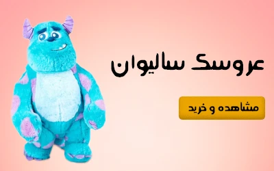 خرید عروسک سالیوان